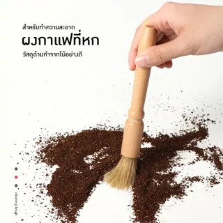 [AC020]แปรงปัดผงกาแฟ ด้ามจับไม้ มีให้เลือก 2สี Wooden Coffee Brush