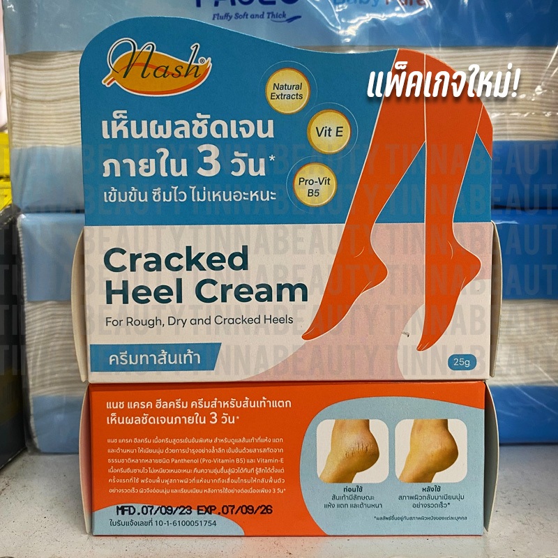 ครีมทาส้นเท้าแตก แนช แครค ฮีลครีม เห็นผลชัดเจนใน 3 วัน Nash Cracked heel cream หลอดเล็ก 25 กรัม