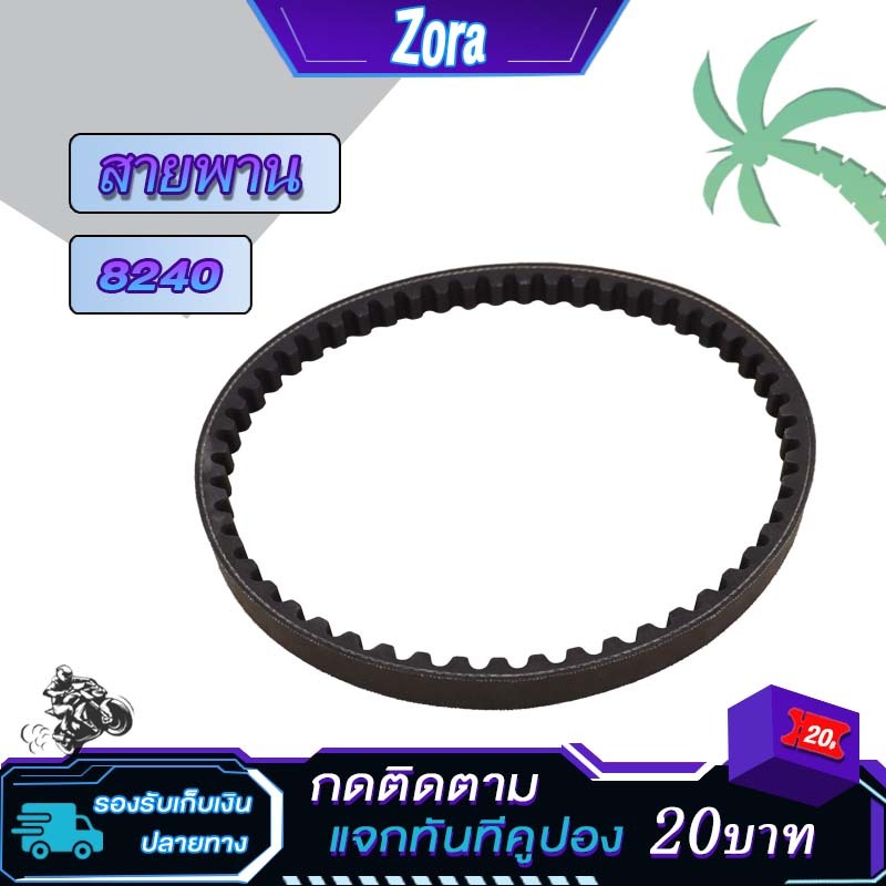 สายพาน Dio รถป๊อบ ดิโอ้ เบอร์ 8240 สายพานมอเตอร์ไซค์