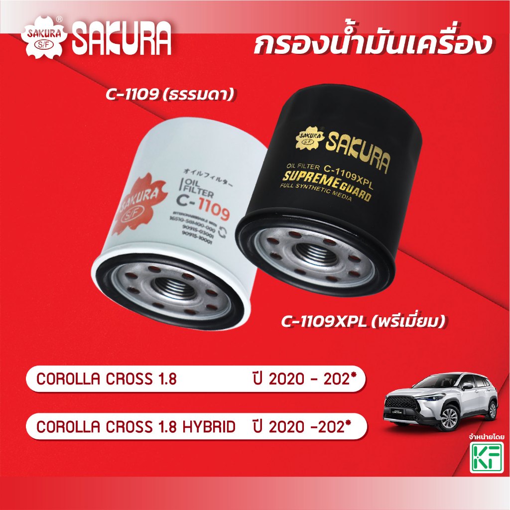 กรองน้ำมันเครื่องซากุระ TOYOTA โตโยต้า/COROLLA CROSS โคโรลล่าครอส 1.8 / 1.8 HYBRID ปี 2020-2023 C-1109/C-1109XPL