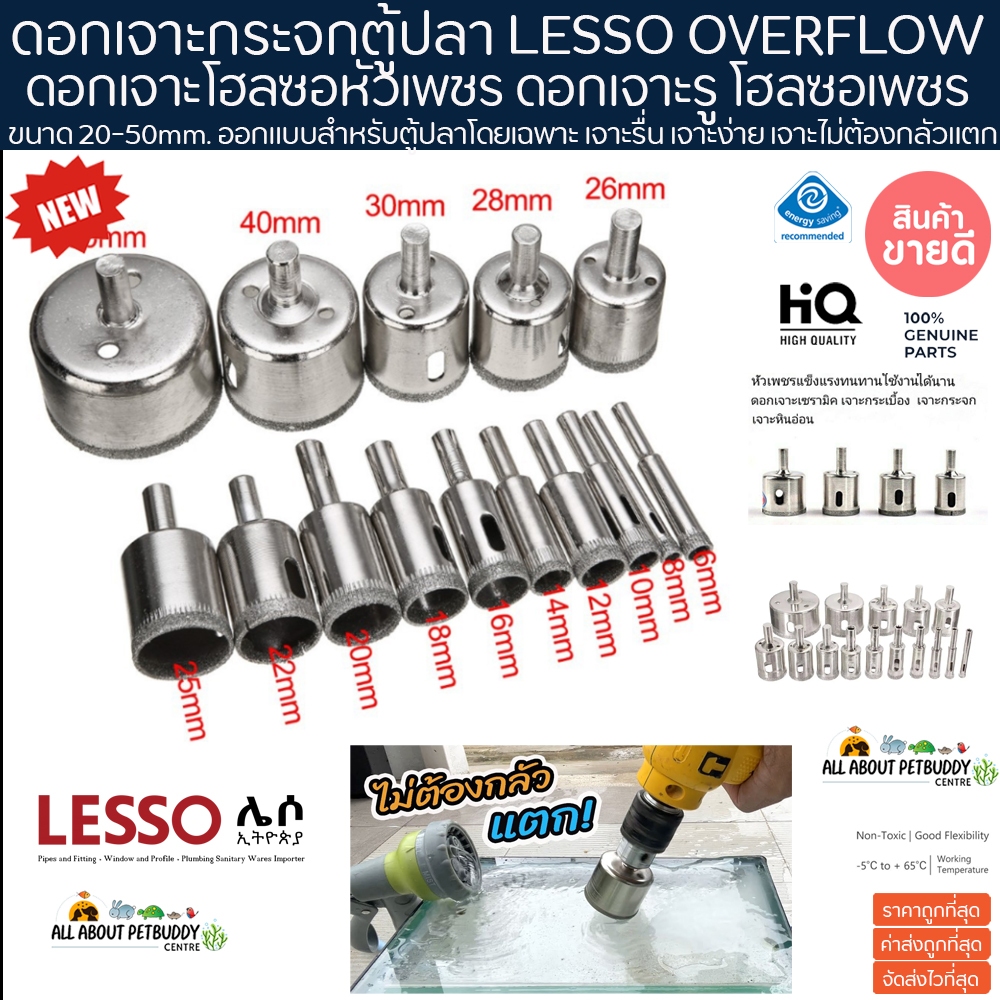 ดอกเจาะกระจก ตู้ปลา LESSO OVERFLOW ดอกเจาะโฮลซอหัวเพชร ดอกเจาะรู โฮลซอเพชร Holesaw diamond hold ปลาส