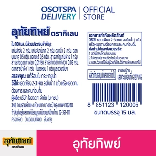 [ใหม่!] UTIP ยาน้ำอุทัย ตราอุทัยทิพย์ 15 มล. x8 [สินค้าของแถมจะไม่ขึ้นในตะกร้า]