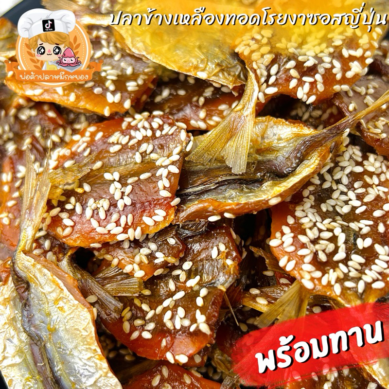 ปลาข้างเหลืองทอดโรยงาซอสญี่ปุ่น พร้อมทาน
