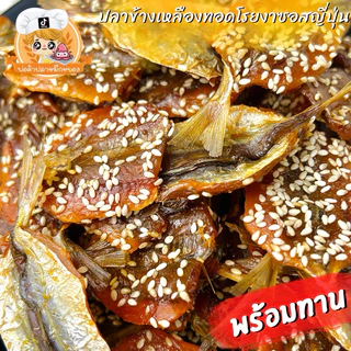 ปลาข้างเหลืองทอดโรยงาซอสญี่ปุ่น พร้อมทาน