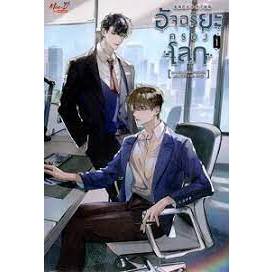 เช่านิยายวาย : อัจฉริยะครองโลก เล่ม 1-12 จบ)