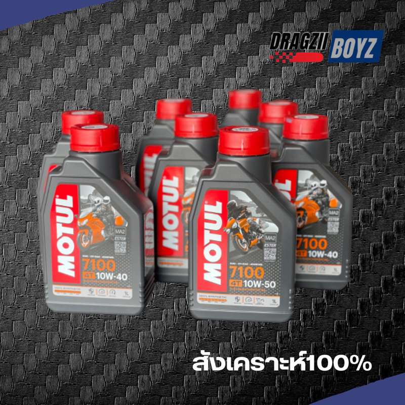 MOTUL 7100 สังเคราะห์แท้100% Ester ครบเบอร์ แท้100%