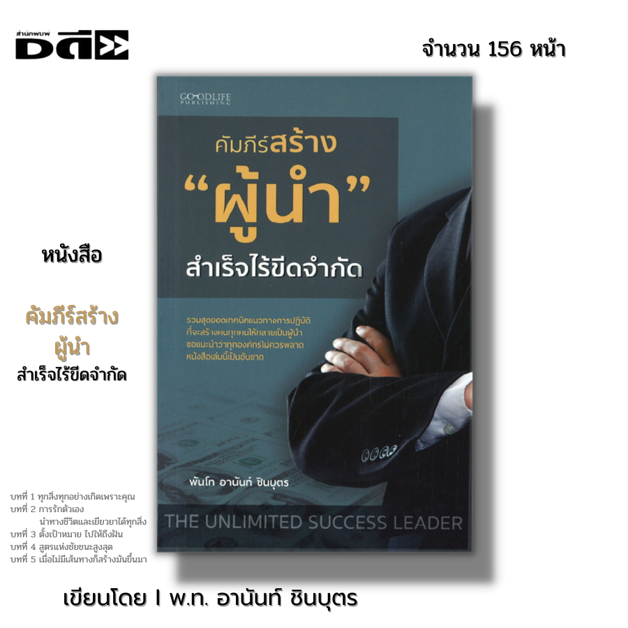 หนังสือ คัมภีร์สร้างผู้นำ สำเร็จไร้ขีดจำกัด I เขียนโดย พันโท อานันท์ ชินบุตร จิตวิทยา พัฒนาตนเอง ภาวะผู้นำ  ความสำเร็จ