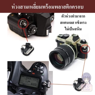 ห่วงสามเหลี่ยม สำหรับกล้องถ่ายรูป พร้อมพลาสติกครอบ (1 คู่) / Camera ring / Camera triangle ring / ห่วงกล้อง หูกล้อง