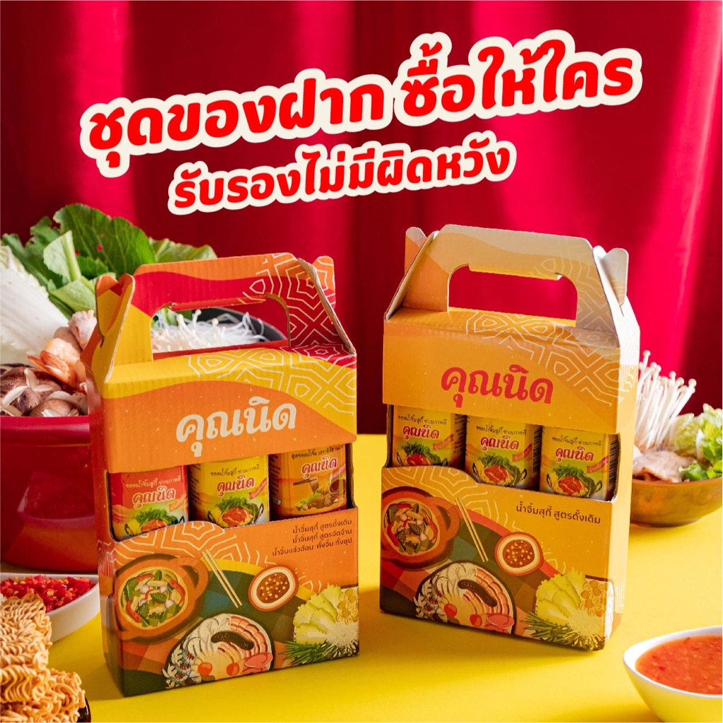 คุณนิด น้ำจิ้มสุกี้-ย่างเกาหลี, น้ำจิ้มแจ่วฮ้อน ชุดของฝาก Giftset กิฟท์เซ็ต 250g (1 เซ็ต : 3 ขวด)