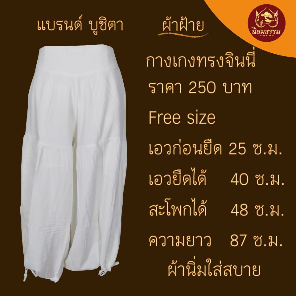 กางเกงทรงจินนี่ ผ้าฝ้าย และ สามารถเป็นกระโปรงกางเกงได้ ใส่ตรุษจีน ใส่ทำบุญ