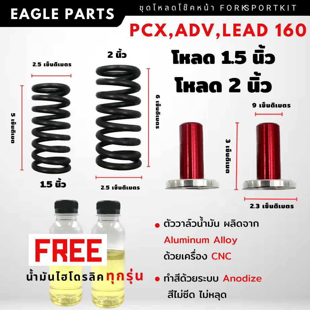 ชุดสปริงโหลดหน้า Pcx, Adv ,Lead125 พร้อมน้ำมัน