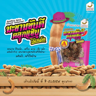 บ้านมะขาม - มะขามขันตีคลุกแซ่บไร้เมล็ด 45 กรัม มะขามคลุกแซ่บ แซ่บ จี๊ดจ๊าด