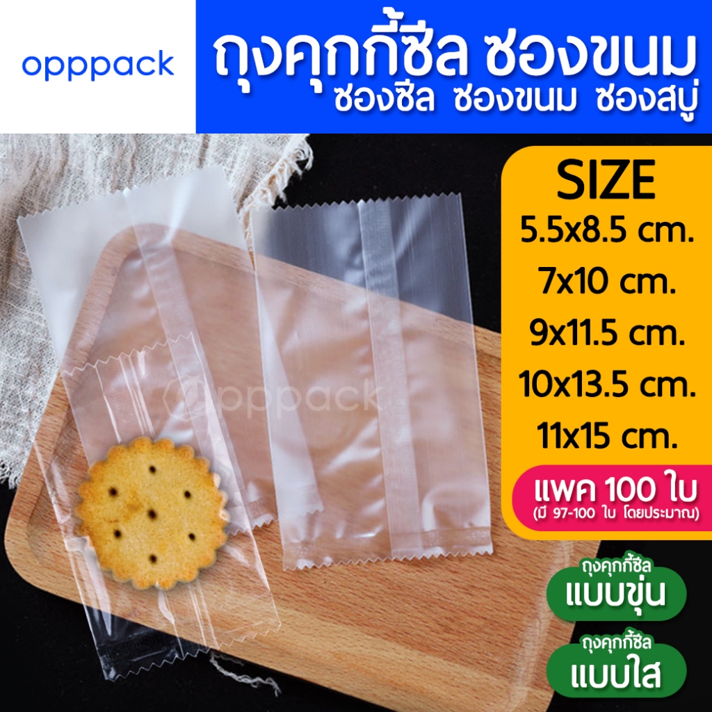 (แพค100ใบ) ถุงคุกกี้ ถุงซีล แบบใส แบบขุ่น