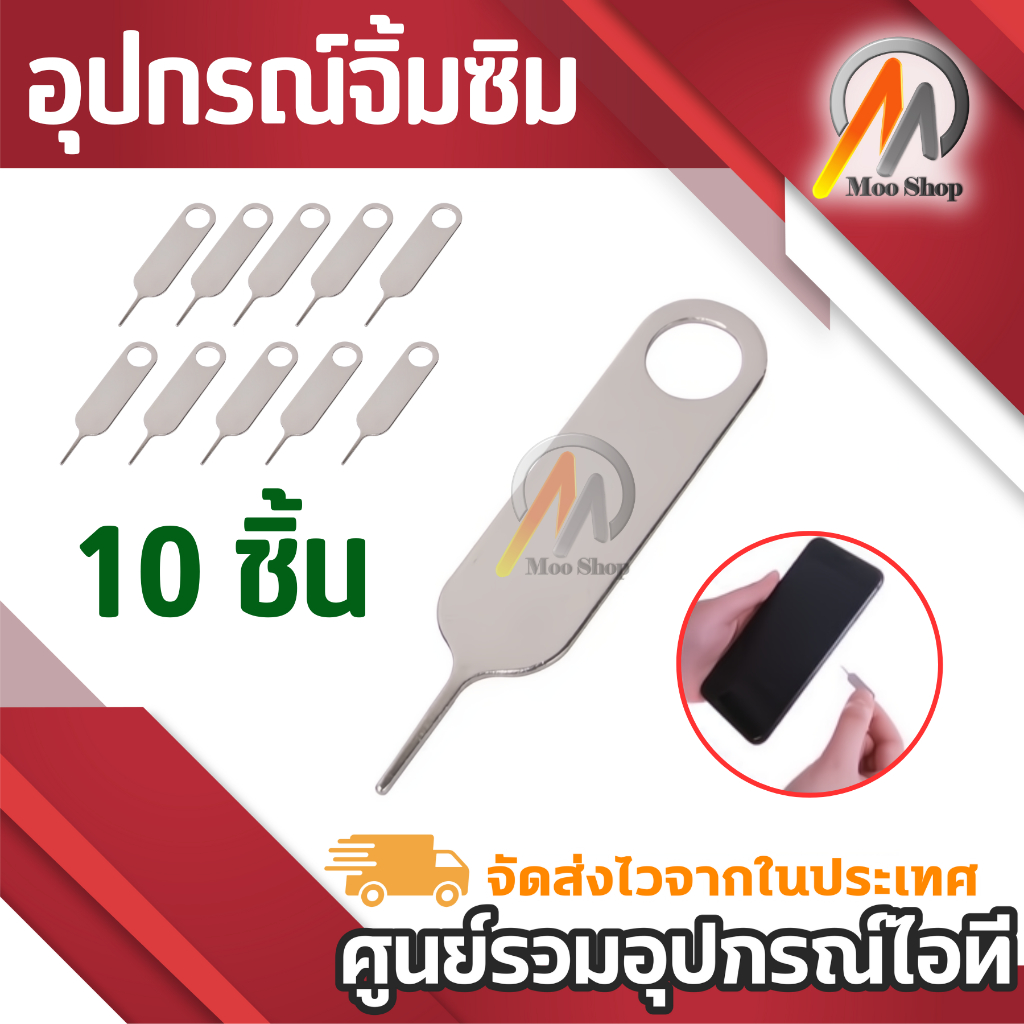 10 PCS ซิมการ์ดถาดกำจัด EJECT PIN เครื่องมือสแตนเลสสตีลเข็ม เข็มจิ้มซิมการ์ด จิ้มปุ่มรีเซ็ค มีที่จับ