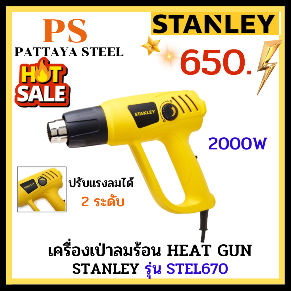 STANLEY เครื่องเป่าลมร้อน รุ่น STEL670 (Heat Gun)