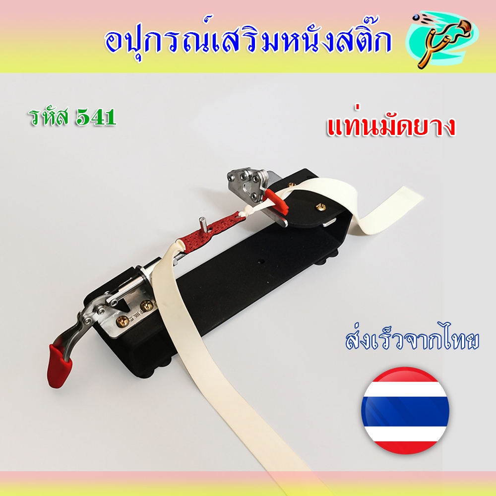 แท่นมัดยาง เหล็กไม่เป็นสนิม แถมจุ๊บติดพื้น รหัส 541