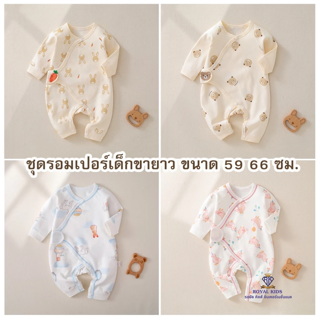F0077 ชุดรอมเปอร์เด็ก จั๊มสูท แขนยาว ขายาว ชุดเด็กอ่อน เสื้อผ้าเด็ก ผ้าฝ้าย🌼 ลายน่ารักๆ สำหรับเด็ก