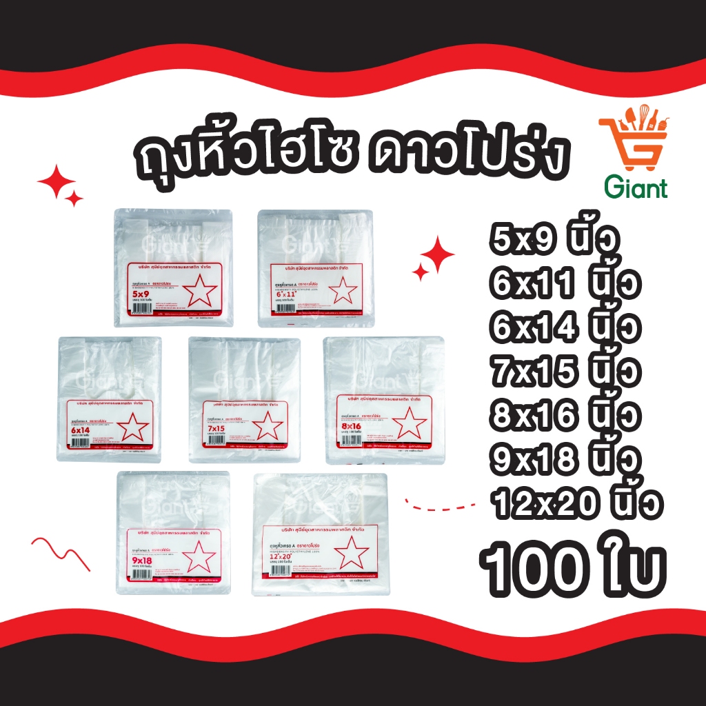 ถุงหิ้ว พลาสติก เกรดA ( ตราดาวโปร่ง ) บรรจุ 100 ใบ ขนาด 5x9, 6x11, 6x14, 7x15, 8x16, 9x18, 12x20