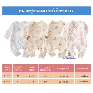 F0077 ชุดรอมเปอร์เด็ก จั๊มสูท แขนยาว ขายาว ชุดเด็กอ่อน เสื้อผ้าเด็ก ผ้าฝ้าย🌼 ลายน่ารักๆ สำหรับเด็ก