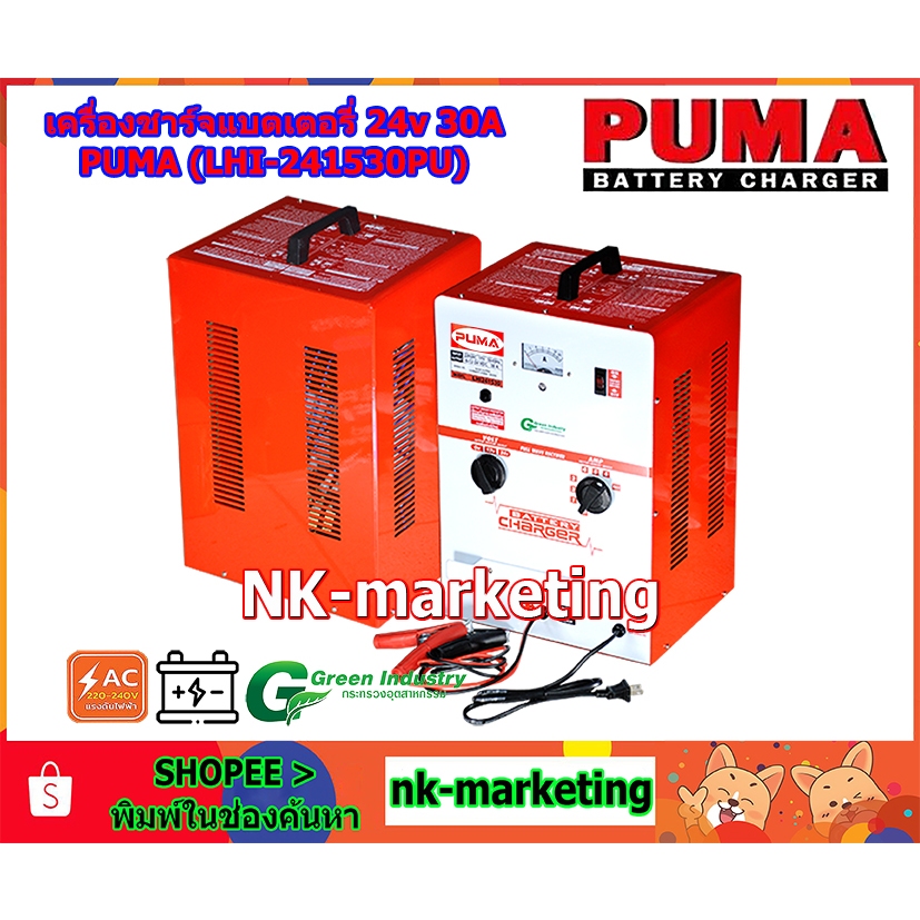 เครื่องชาร์จแบตเตอรี่ 24v 30A PUMA (LHI-241530PU) Battery charger แบบหม้อแปลงทรงสูง ชาร์จแบตเตอรี่รถ