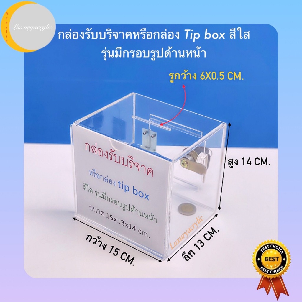 กล่องรับบริจาคหรือกล่อง Tip box สีใส มีที่ใส่รูปด้านหน้า ขนาด 15x13x14 cm.
