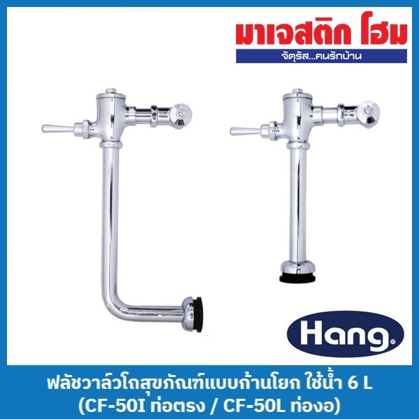 HANG ฟลัชวาล์วโถสุขภัณฑ์แบบก้านโยก ใช้น้ำ 6 L (CF-50I ท่อตรง / CF-50L ท่องอ)