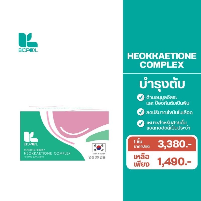 Heokkaetione Complex สำหรับสายดื่มช่วยเรื่องตับ
