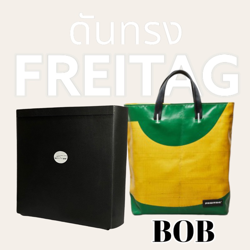 ดันทรงกระเป๋า Freitag รุ่น Bob