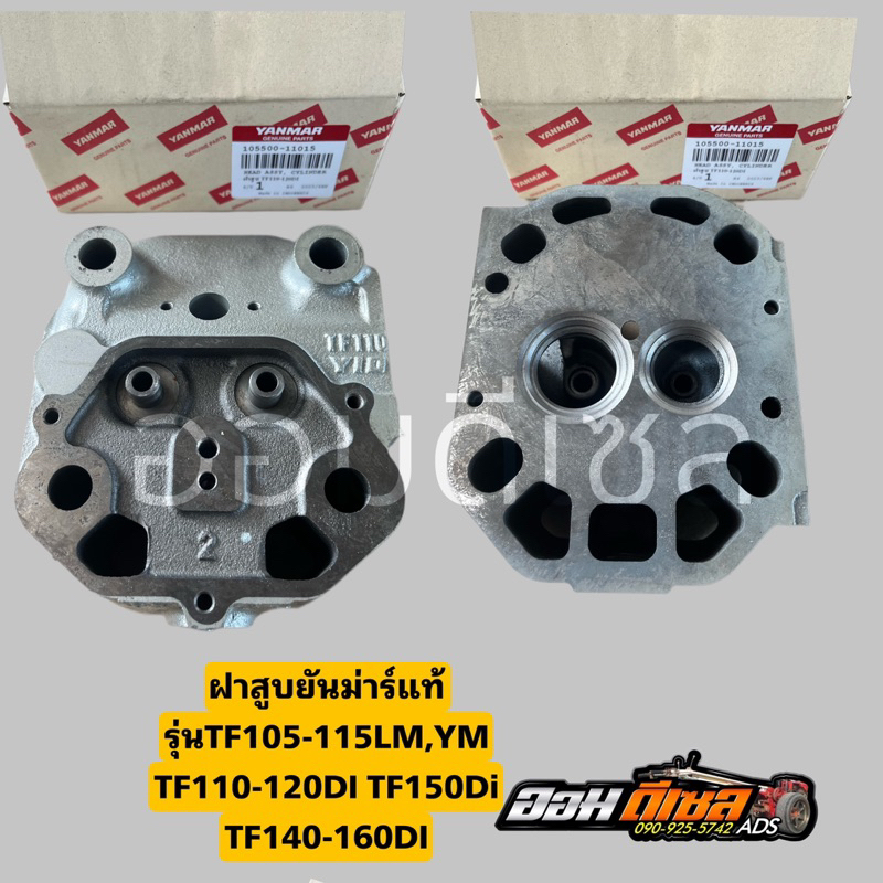 ชุดฝาสูบ ฝาสูบ ยันม่าร์ แท้ Yanmar TF105-115LM,YM จ้าวโลก TF110 -120DI  TF150DI TF140-160 แท้ 100% ข