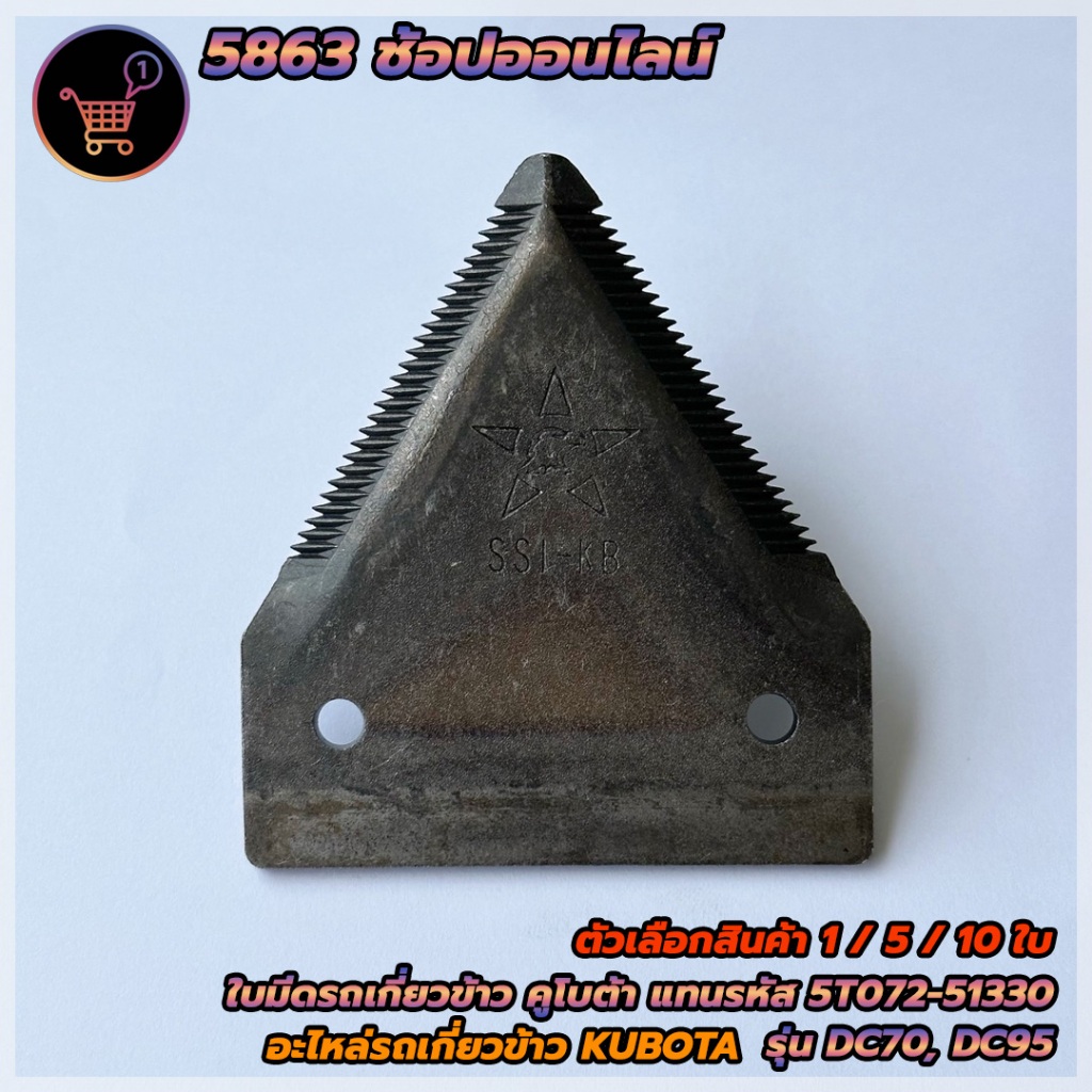 ใบมีดตัด ใบมีดสามเเหลี่ยม ใบมีดรถเกี่ยวข้าว สยามคูโบต้า DC70 / DC95 ตัวเลือกสินค้า 1/5/10 ตัวต่อ แพ็ค