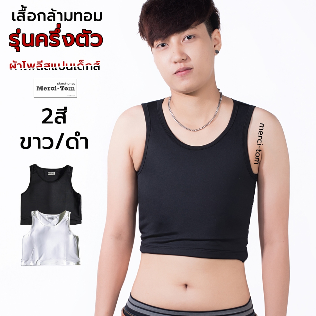 Merci-Tom เสื้อกล้ามทอมครึ่งตัว ผ้าMicro Poly Spandex ผ้านุ่ม ยืดหยุ่นใส่สบาย เสื้อกล้ามทอมอ้วน เก็บแบนจริง