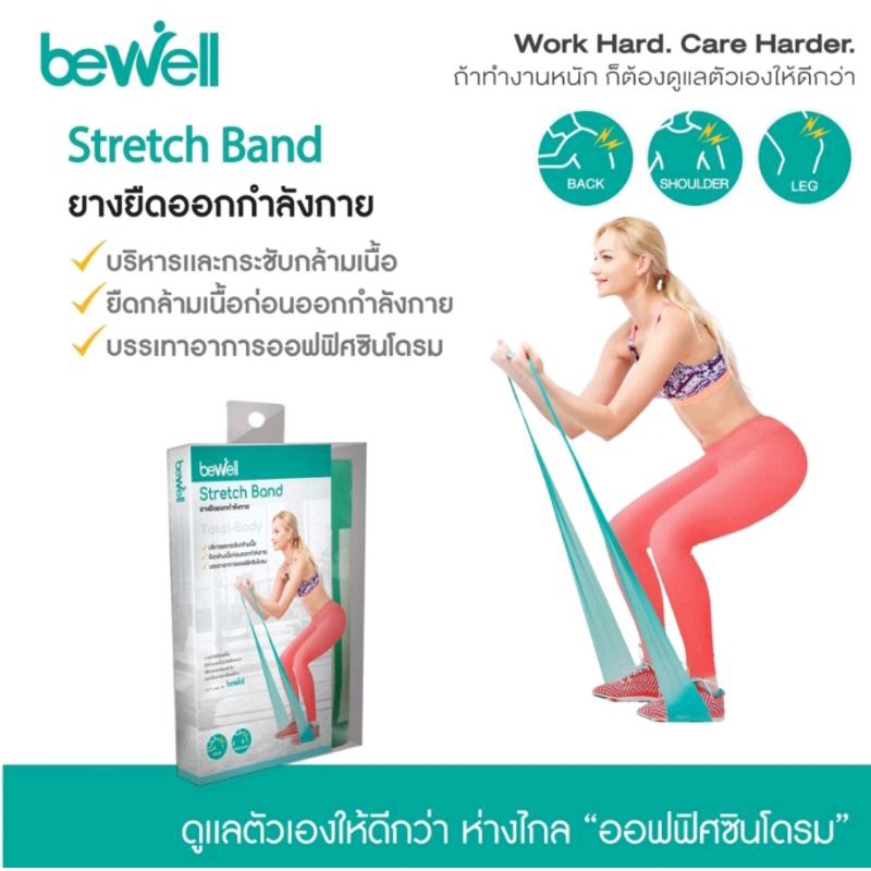 Bewell Stretch Band ยางยืดออกกำลังกาย สำหรับโยคะหรือกายภาพบำบัด บริหารกล้ามเนื้อ