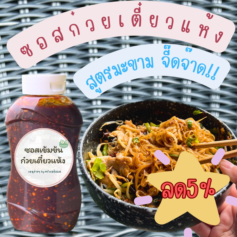 ซอสก๋วยเตี๋ยวแห้ง เข้มข้น สูตรมะขาม