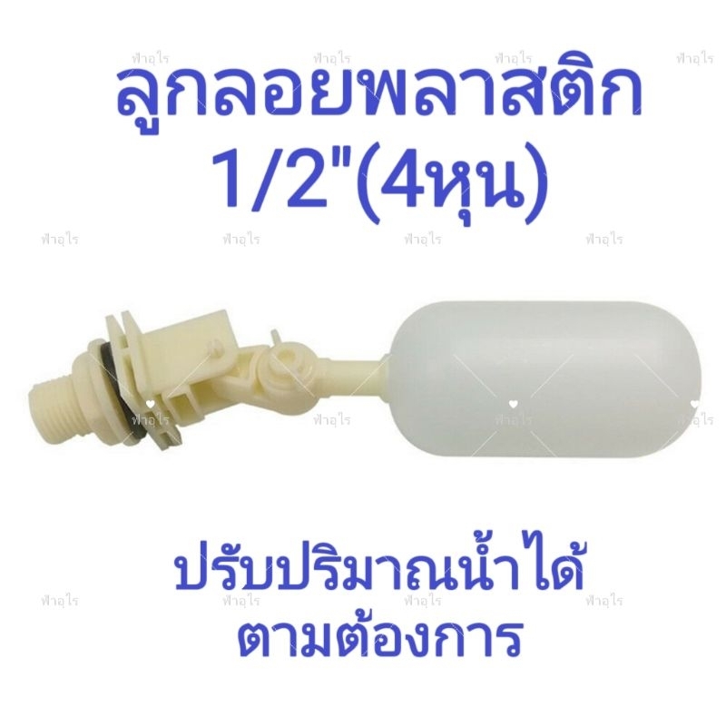 ลูกลอยพลาสติก​ 1/2" ปรับปริมาณน้ำได้​ ทรงกระบอก