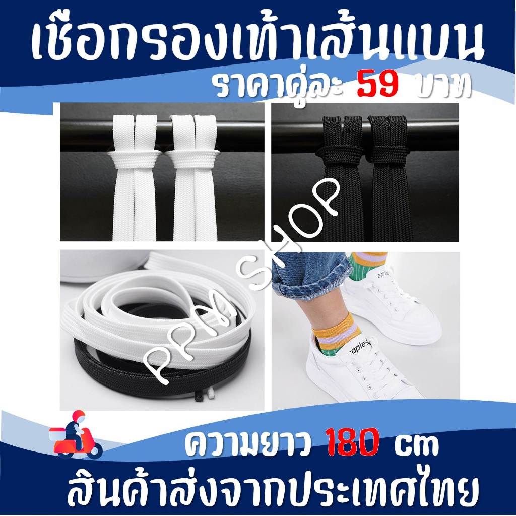 เชือกรองเท้าแบบเส้นแบน หน้ากว้าง 10 mm ยาว 180 cm ราคาถูก ส่งไว สินค้าส่งจากประเทศไทย