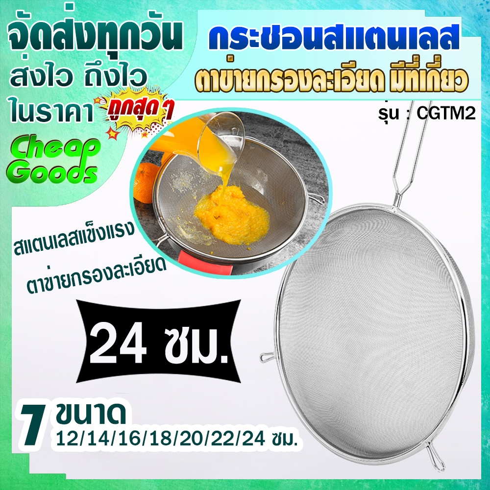 (พร้อมส่ง) ที่ร่อนแป้งสแตนเลส แท้ 304 ขนาด 24 ซม. Cheap Goods กระชอนร่อนแป้ง กระชอนตักของทอด กระชอนกรองอาหาร ตะแกรงกรอง