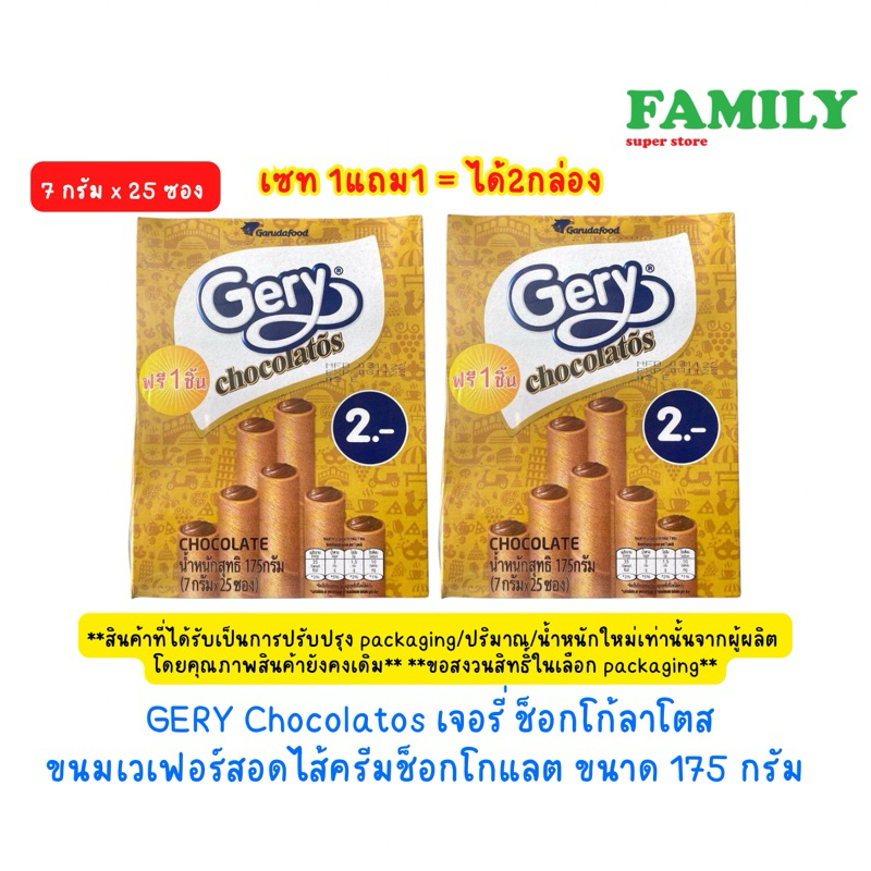 (1+1) GERY Chocolatos เจอรี่ ขนมเวเฟอร์สอดไส้ครีมช็อกโกแลต ขนาด 175 กรัม (7 กรัม x 25 ซอง)
