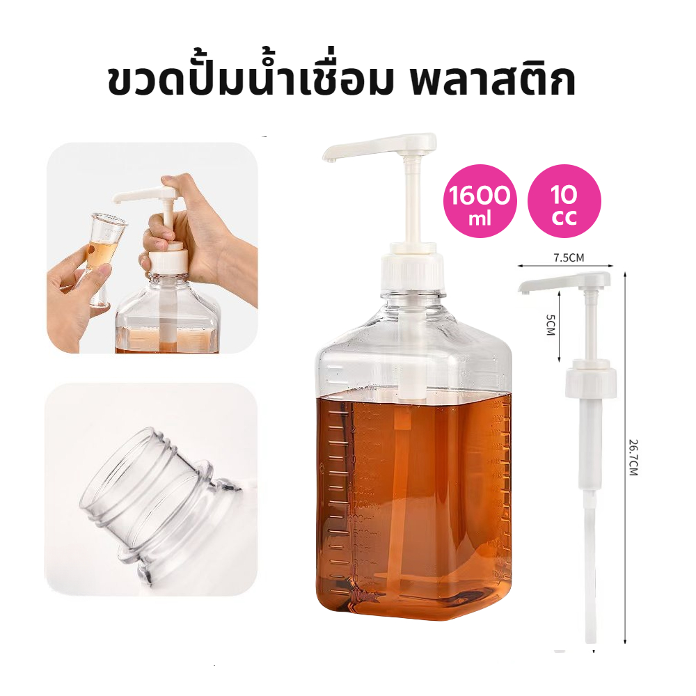[AC108]ขวดปั้มน้ำเชื่อม พลาสติก 10cc ขนาด 1600 ml Syrup Pump Bottle
