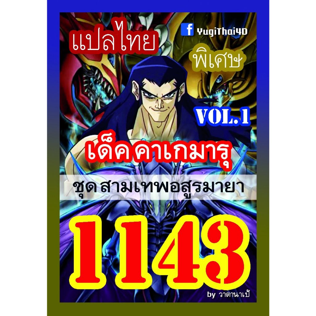 1143 คาเกมารุ vol.1 สามเทพอสูรมายา การ์ดยูกิภาษาไทย