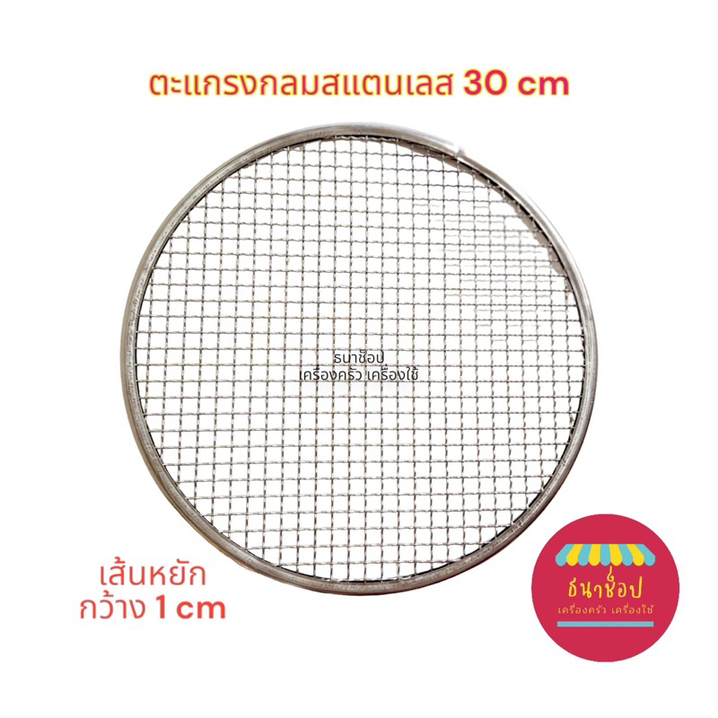 ตะแกรงปิ้งย่าง ตระแกรงย่างกลม ตะแกรงสแตนเลส 30 cm เส้นหยัก กว้าง 1 cm Stainless steel
