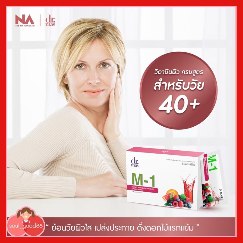 Dr.mas M-1 1 กล่อง ลดราคาพิเศษเพียง 1090 บาท จากราคาเต็ม 1290 บาท พร้อมส่ง