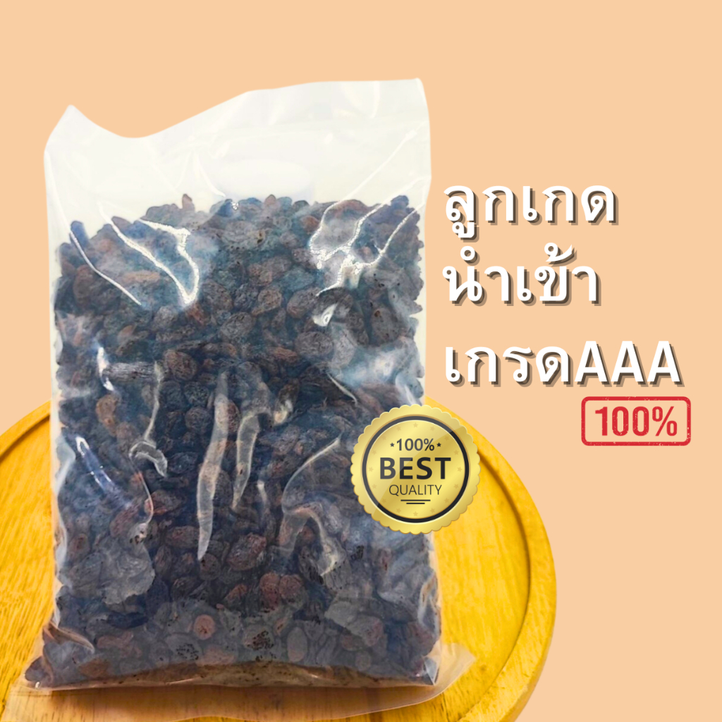 ลูกเกดดำ คัดพิเศษ คุณภาพเกรดAAA