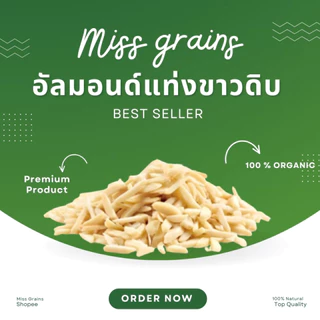 อัลมอนด์ดิบทุกชนิด นำเข้าจาก USA คัดพิเศษเกรดพรีเมี่ยม เต็มเม็ด,แท่งติดเปลือก,แท่งขาว,แป้ง,ผง,ป่น Almond