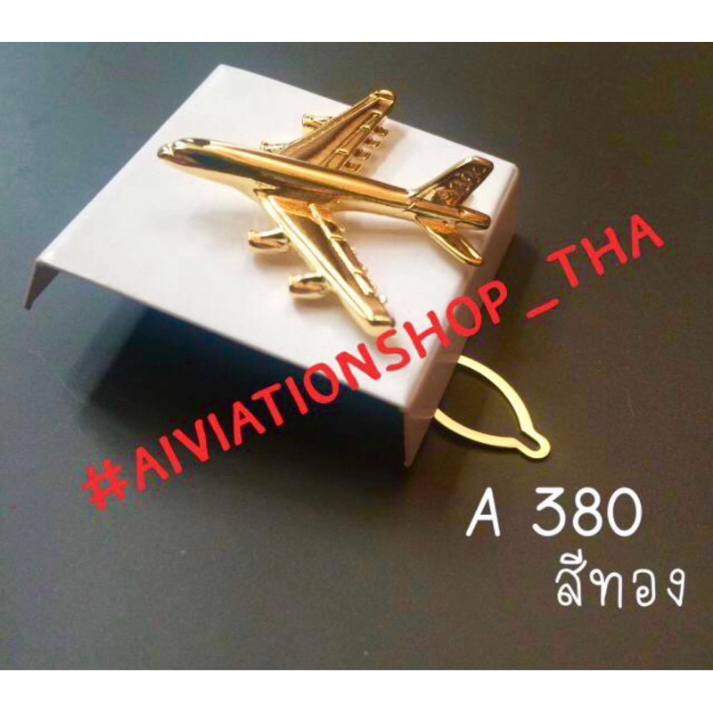 เข็มเครื่องบินรุ่น Airbus380 ตุ้งติ้งเครื่องบิน ติดคอเสื้อ ติดสูท ติดไทค์ (ไม่มีกล่อง)
