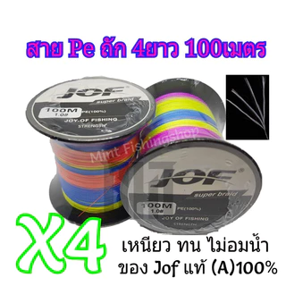 สายPe ถัก4/8/9ยาว 100เมตร แบรน Jof X4 X8 X9(ของแท้100%)