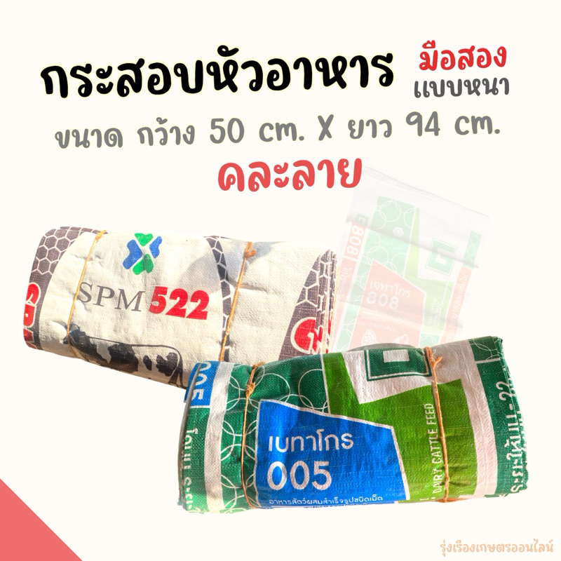 กระสอบหัวอาหาร มือสอง เเบบหนาพิเศษไม่บาง คละลาย ขนาด 50x94cm. กระสอบบรรจุข้าวบรรจุสิ่งของ ขนาด30โล