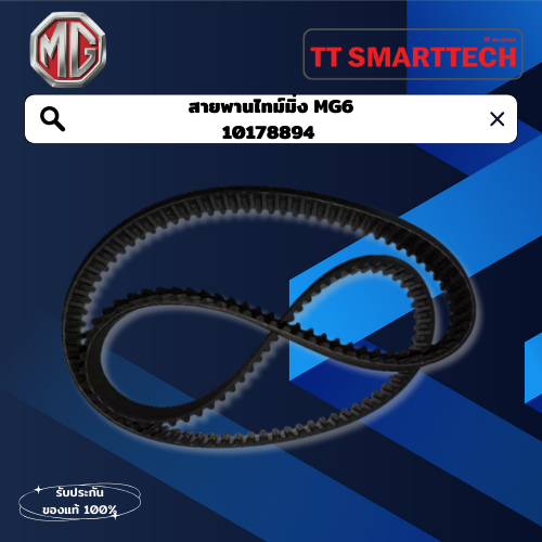 สายพานไทม์มิ่ง MG6 10178894 อะไหล่เอ็มจี (MG)