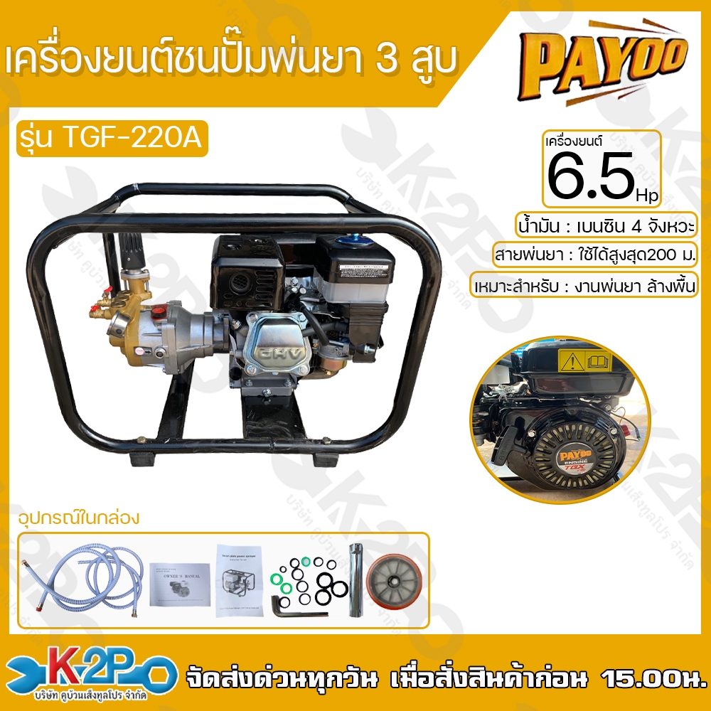 Payoo ปั๊มพ่นยา 3 สูบ ติดเครื่องยนต์ 6.5แรงม้า รุ่น TGF-220A แบบชนเครื่อง ครบ ชนเพลาตรง โครงสีดำไม่ใ