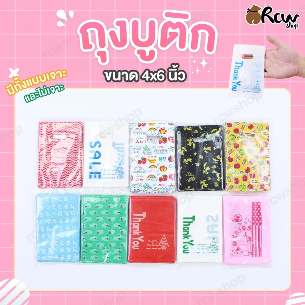 ถุงบูติกเจาะ ขนาด 4x6 นิ้ว (จำหน่ายเป็นแพ็ค) มีทั้ง แบบรูเจาะ / ไม่เจาะ ใส่สินค้าขนาดเล็ก เครื่องประดับ