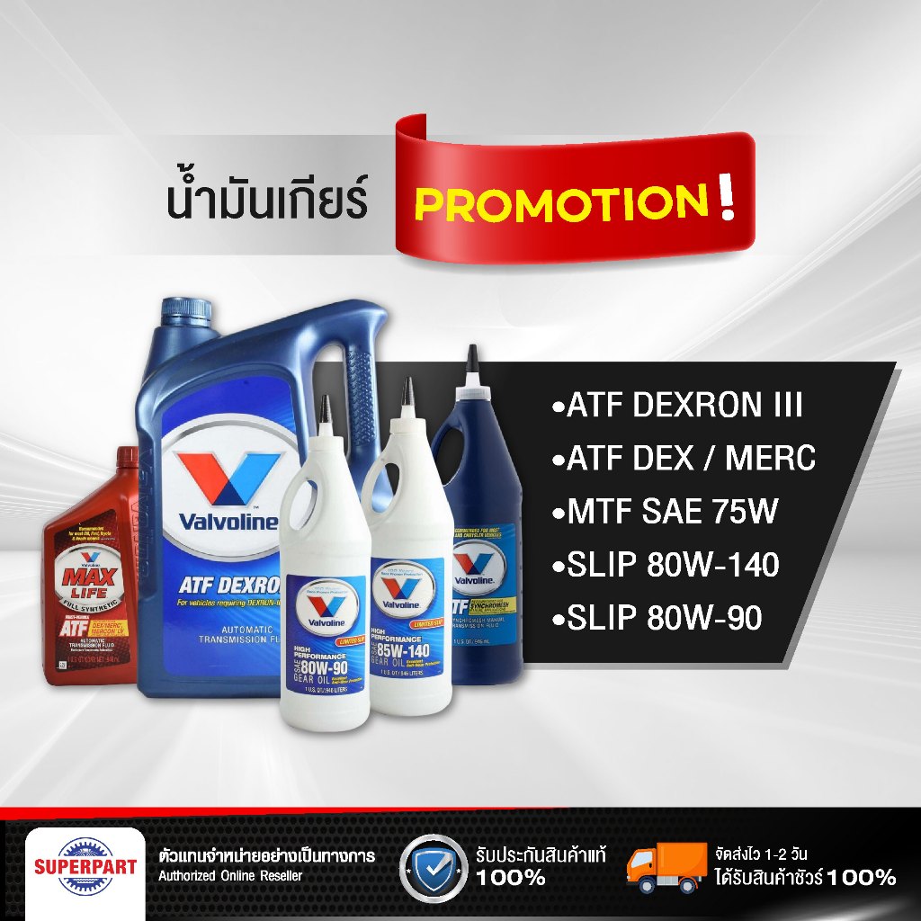🔥PROMOTION น้ำมันเกียร์ VALVOLINE (ATF, MTF,LIMITED SLIP) เกียร์ธรรมดา, เกียร์ออโต้ (300020,300028,3